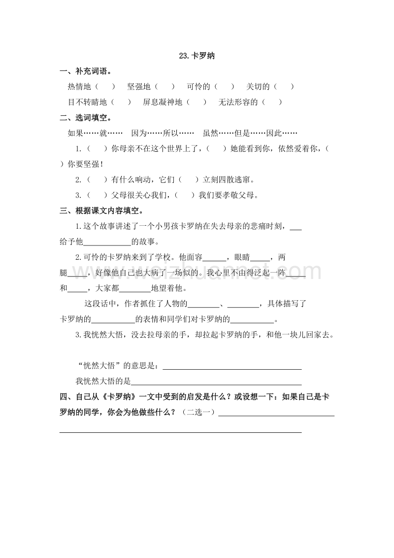 （人教版）四年级语文上册 23.卡罗纳 课课练.doc_第1页