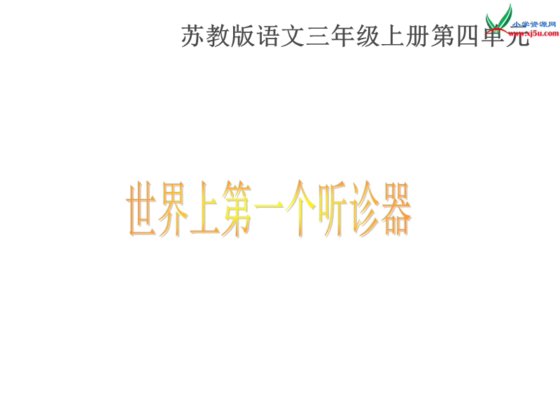 （苏教版） 三年级语文上册  《世界上第一个听诊器》 ppt课件.ppt_第1页