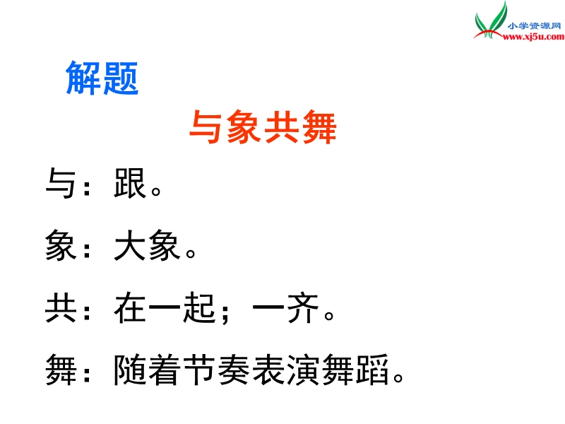 2017年（人教版）五年级下册语文27与象共舞ppt课件3.ppt_第2页