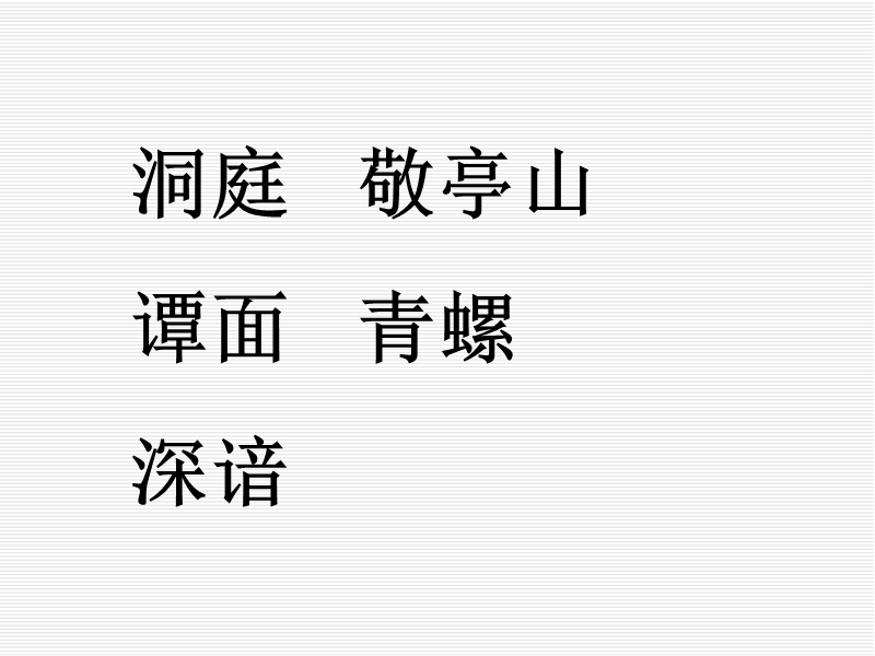 2016人教新课标语文四下 1.古诗词三首《独坐敬亭山》《望洞庭》《忆江南》ppt课件.ppt_第2页