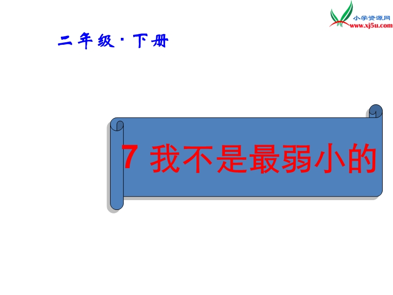 2017春（人教版）二年级下册语文7 我不是最弱小的 课堂教学课件2.ppt_第1页