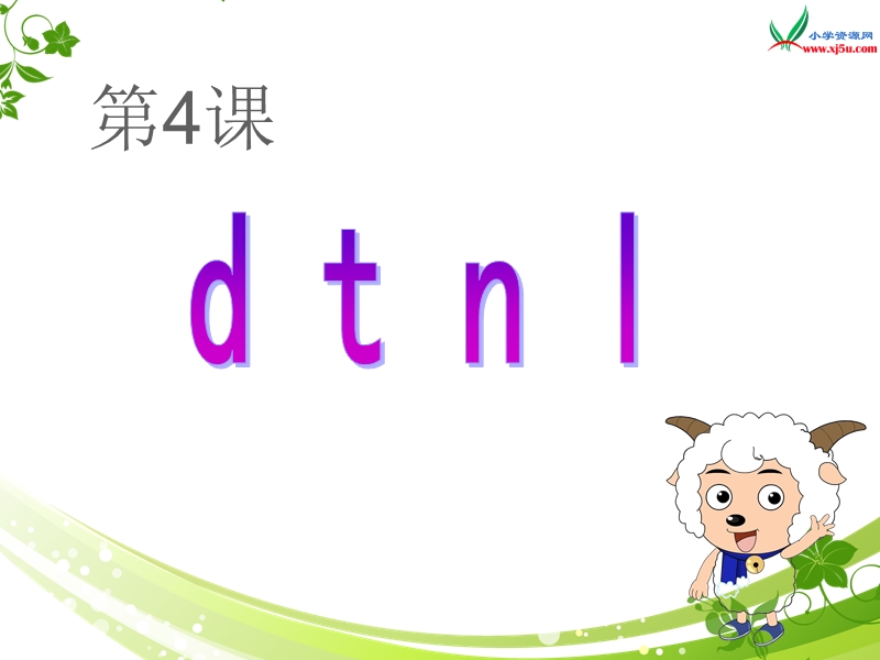 （苏教版） 一年级语文上册  《d t n l》2 ppt课件.ppt_第1页