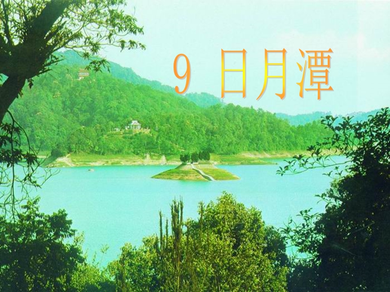 2018年 （人教新课标）二年级下册语文9日月潭ppt课件1.ppt_第1页