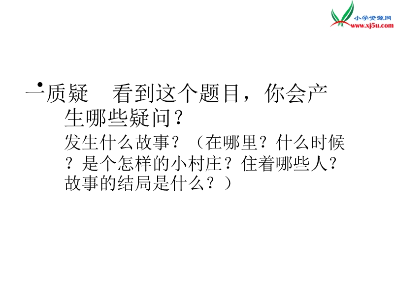 2017春（人教版）三年级下册语文7 一个小村庄的故事 课堂教学课件3.ppt_第2页