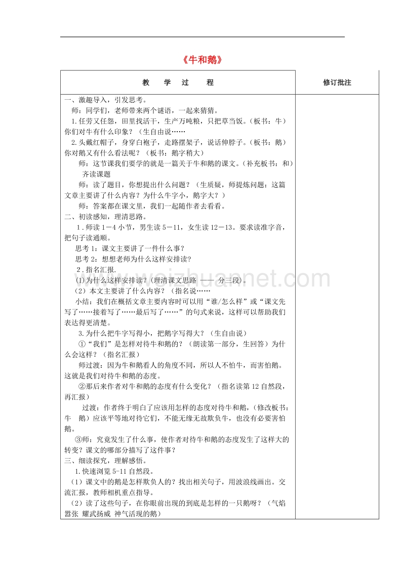 （北师大版）语文五年级下册教案《牛和鹅》.doc_第1页