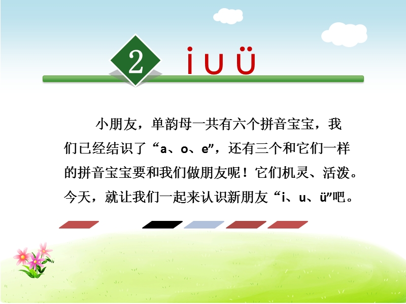 （苏教版）一年级上册语文 2.i u ü 1.ppt_第1页