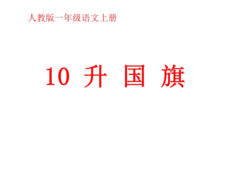 （统编版）一年级上册语文识字10 升国旗3.ppt_第1页