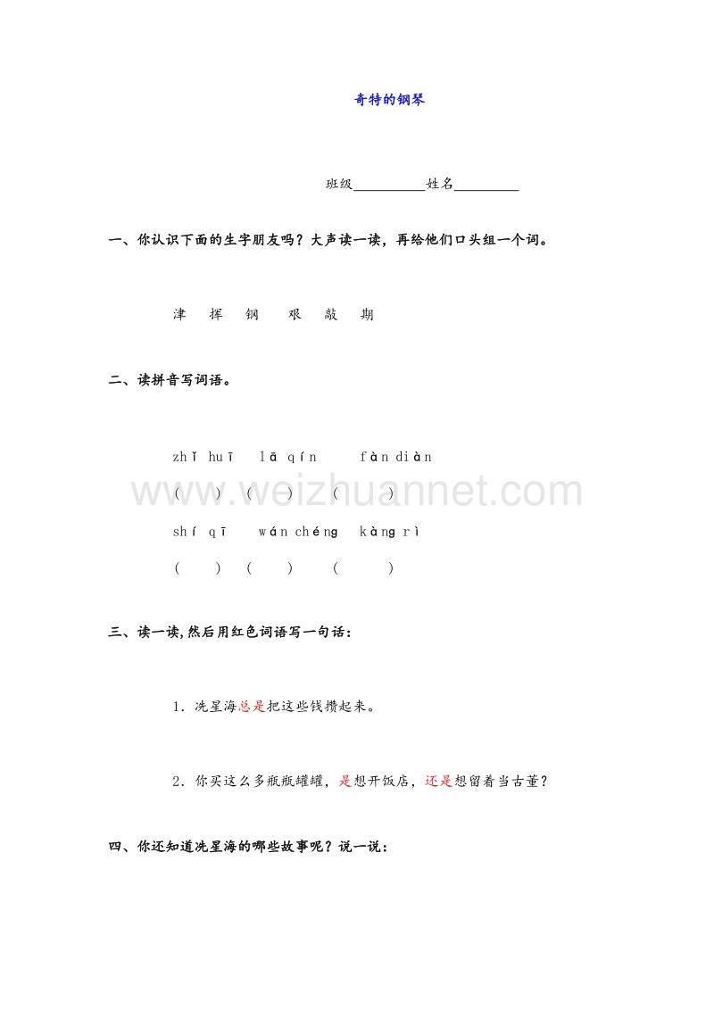 （冀教版）2015秋二年级语文上册 《奇特的“钢琴”》练习题.doc_第1页