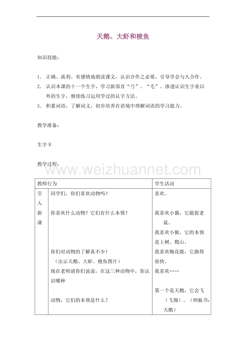 （北师大版）二年级语文上册 9.合作 天鹅、大虾和梭鱼 教案.doc_第1页