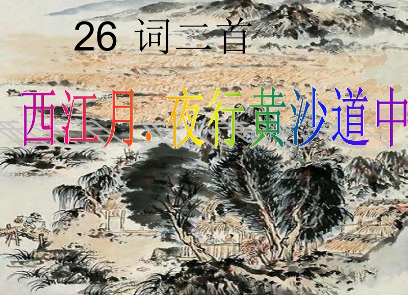 （冀教版）语文五年级上册26词两首.ppt_第1页