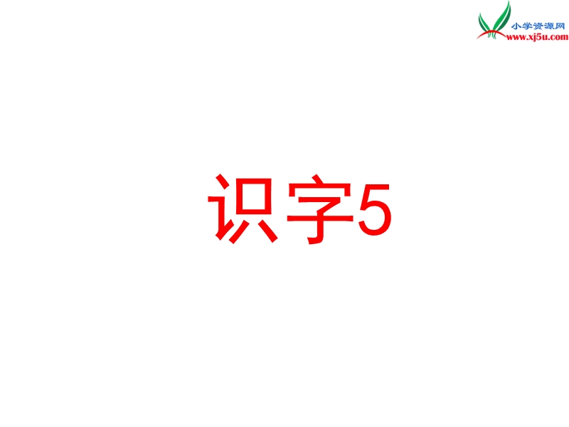 （湘教版）语文一年级上册识字5ppt课件.ppt_第1页