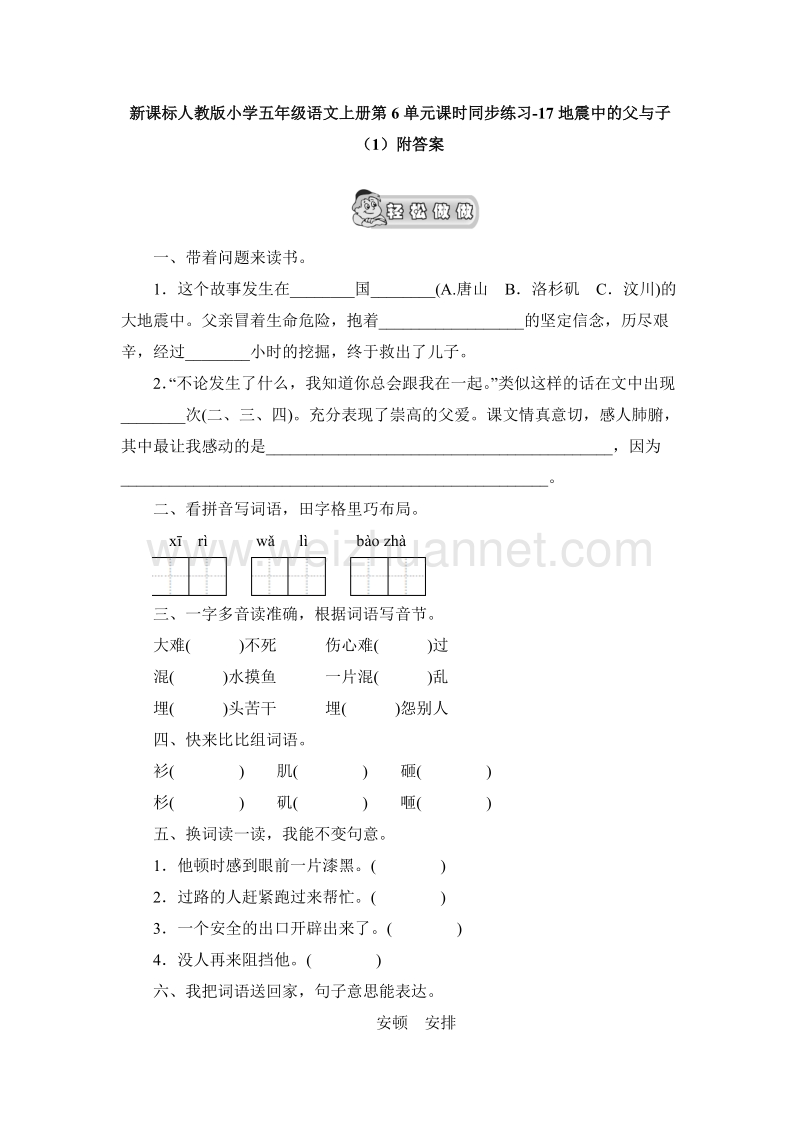 （人教版）五年级语文上册第6单元课时同步练习17《地震中的父与子》（1）附答案.doc_第1页