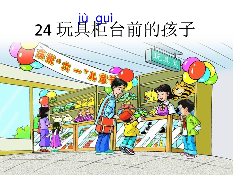 2018年 （人教新课标）二年级下册语文24玩具柜台前的孩子ppt课件1.ppt_第2页