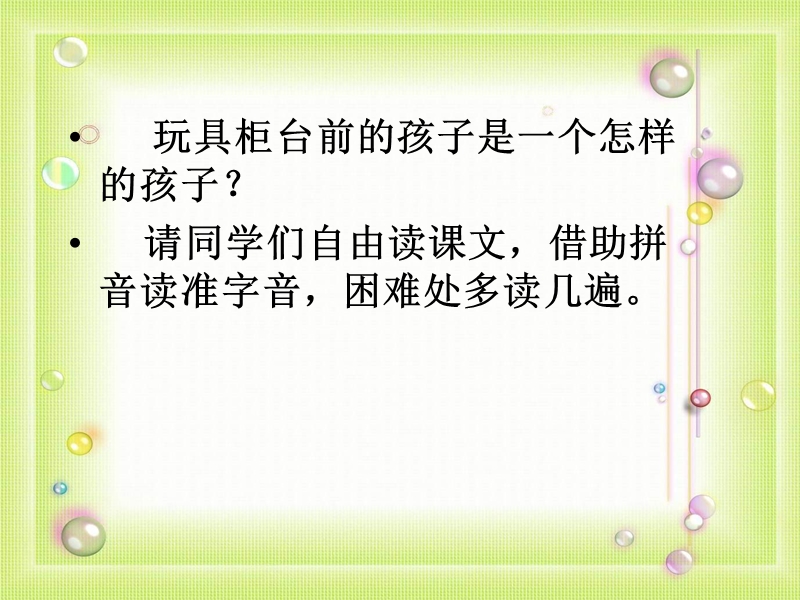 2018年 （人教新课标）二年级下册语文24玩具柜台前的孩子ppt课件1.ppt_第3页