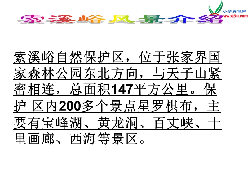 （北京版）2016春五年级语文下册《索溪峪的“野”》课件1.ppt_第3页