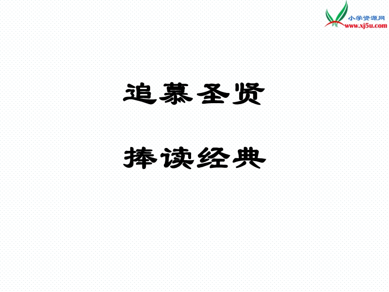 2016春沪教版语文六下 26《论语八则》ppt课件2.ppt_第1页