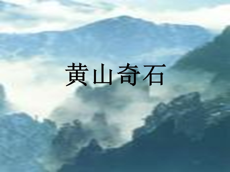 2017秋人教版（部编本）语文二年级上册9《黄山奇石》课件.ppt_第3页