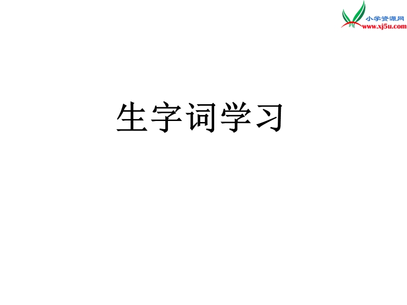 （北京版）2015春五年级语文下册《夜晚的实验》课件1.ppt_第2页