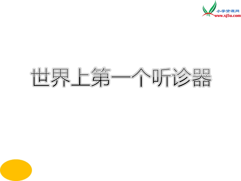 2017秋（苏教版）三年级上册语文（课堂教学课件 13）世界上第一个听诊器.ppt_第1页