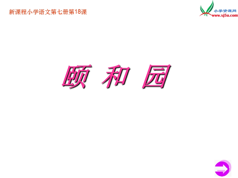 2017年（人教版）四年级上册语文18 颐和园 课堂教学课件1.ppt_第1页