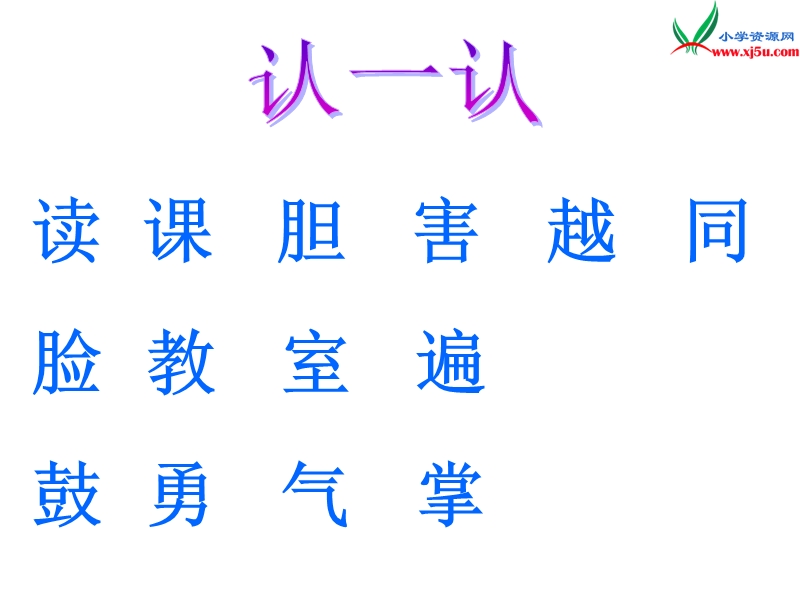 2017年（北师大版）一年级语文下册9.1冬冬读课文ppt课件.ppt_第2页