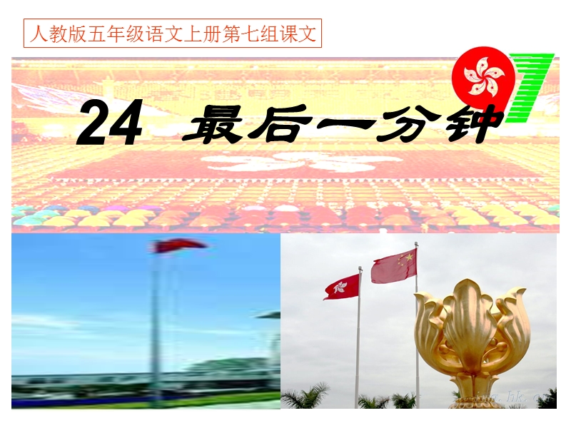 2018年（人教新课标）五年级上册语文24 最后一分钟 课堂教学课件1.ppt_第1页