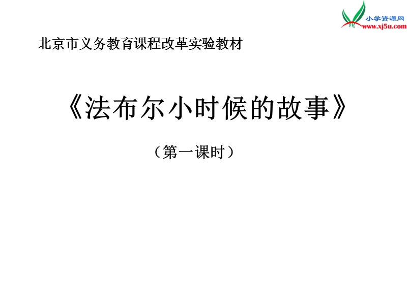 （北京版）2014秋二年级语文上册《法布尔小时候的故事》课件3.ppt_第1页