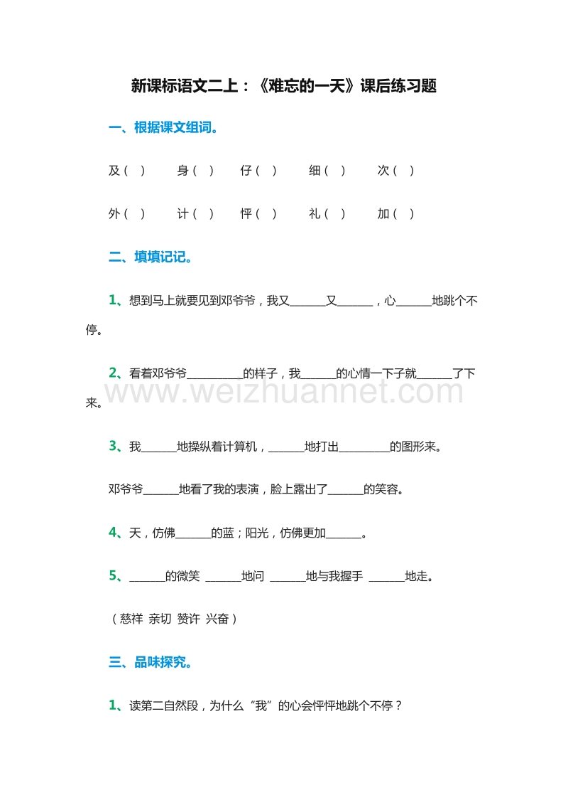 （人教版）二年级语文上册课后练习题：8《难忘的一天》.doc_第1页