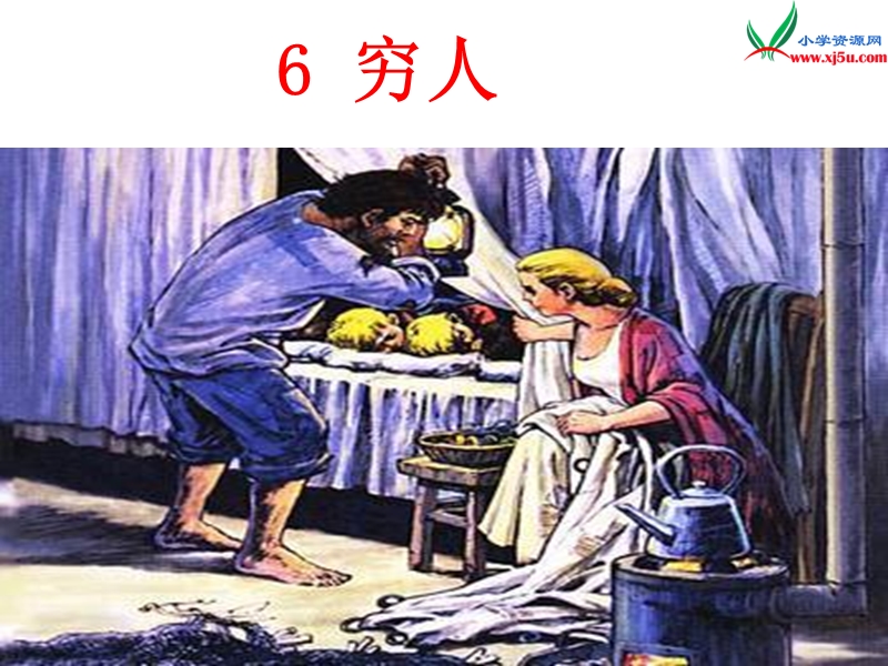 （冀教版）语文六年级上册6穷人.ppt_第1页