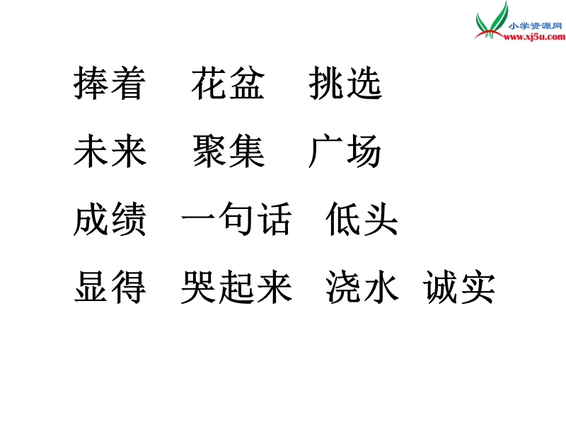 2017秋二年级语文上册《手捧空花盆的孩子》课件1[北师大版 ].ppt_第2页