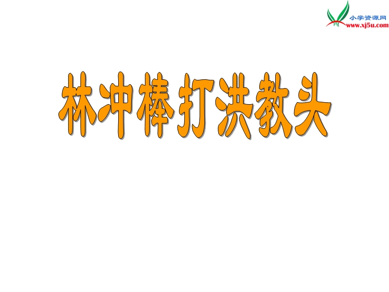 2017秋（苏教版）五年级上册语文（课堂教学课件 23）林冲棒打洪教头 (3).ppt_第1页