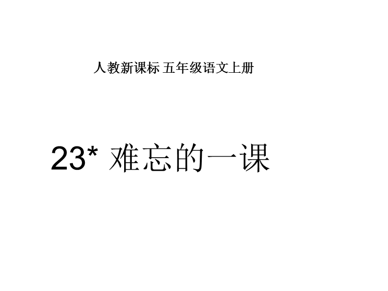 2018年（人教新课标）五年级上册语文23 难忘的一课 课堂教学课件3.ppt_第1页