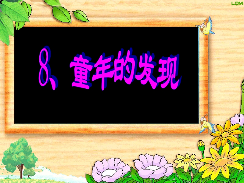 2017年（人教版）五年级下册语文8童年的发现ppt课件2.ppt_第1页