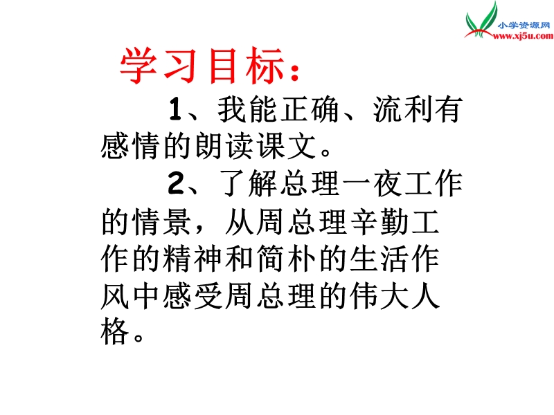 2018年（北京版）四年级语文下册《一夜的工作》课件4.ppt_第2页