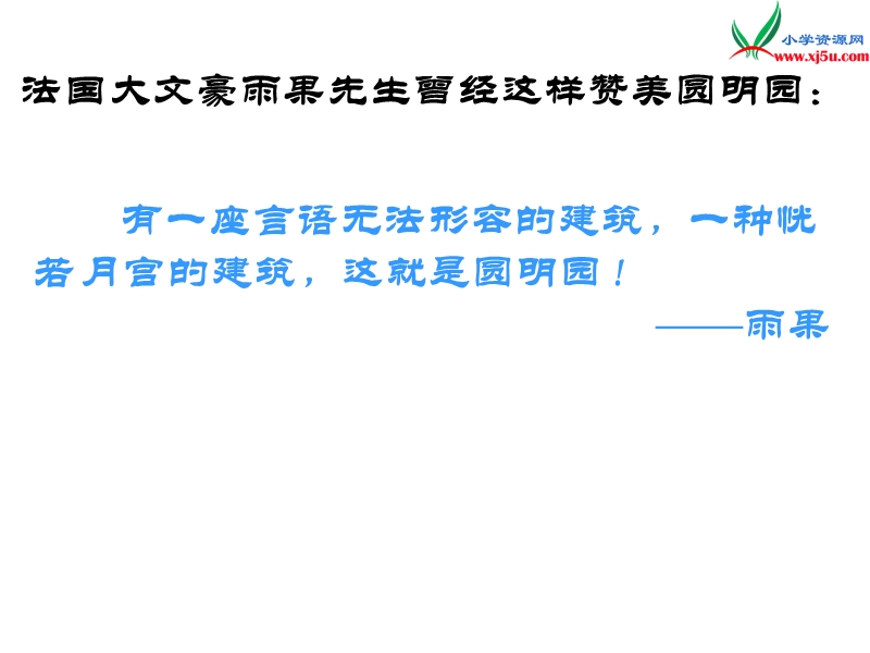 2017年（人教版）五年级上册语文21 圆明园的毁灭 课堂教学课件2.ppt_第3页