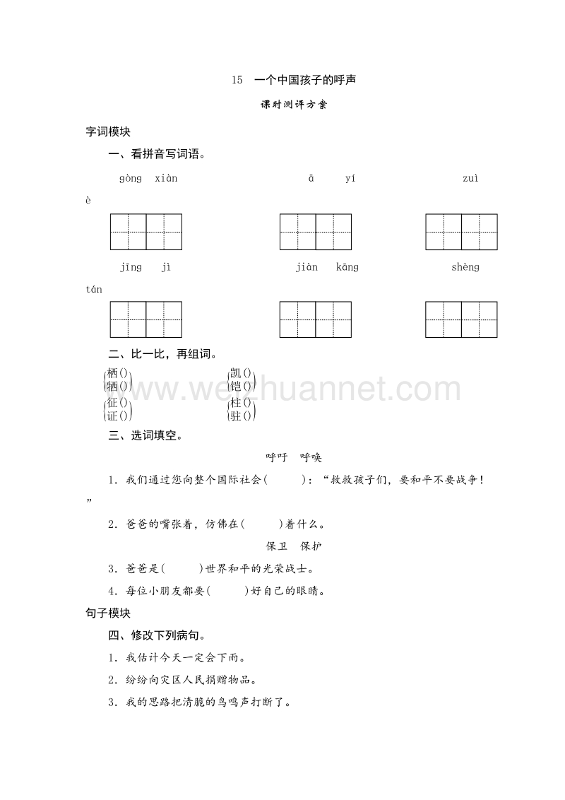 （人教版）四年级语文下册课时测试 15《一个中国孩子的呼声》.doc_第1页