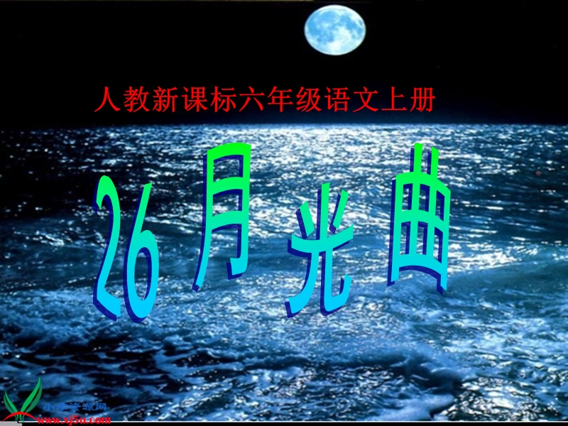 2017年（人教版）六年级上册语文26月光曲 课堂教学课件1.ppt_第3页