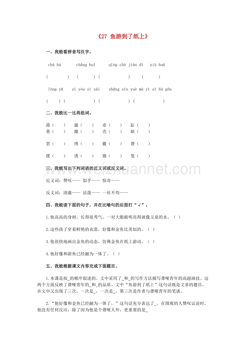 （人教版）四年级语文下册习题精选 27 鱼游到了纸上.doc_第1页