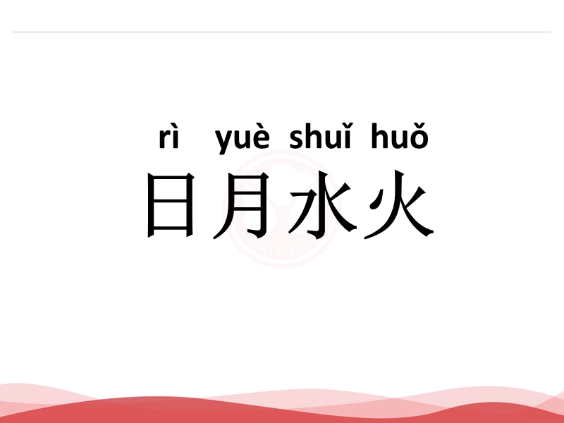 2016年秋季版一年级语文上册课件：识字（1）4+日月水火5（新人教版）.ppt_第1页