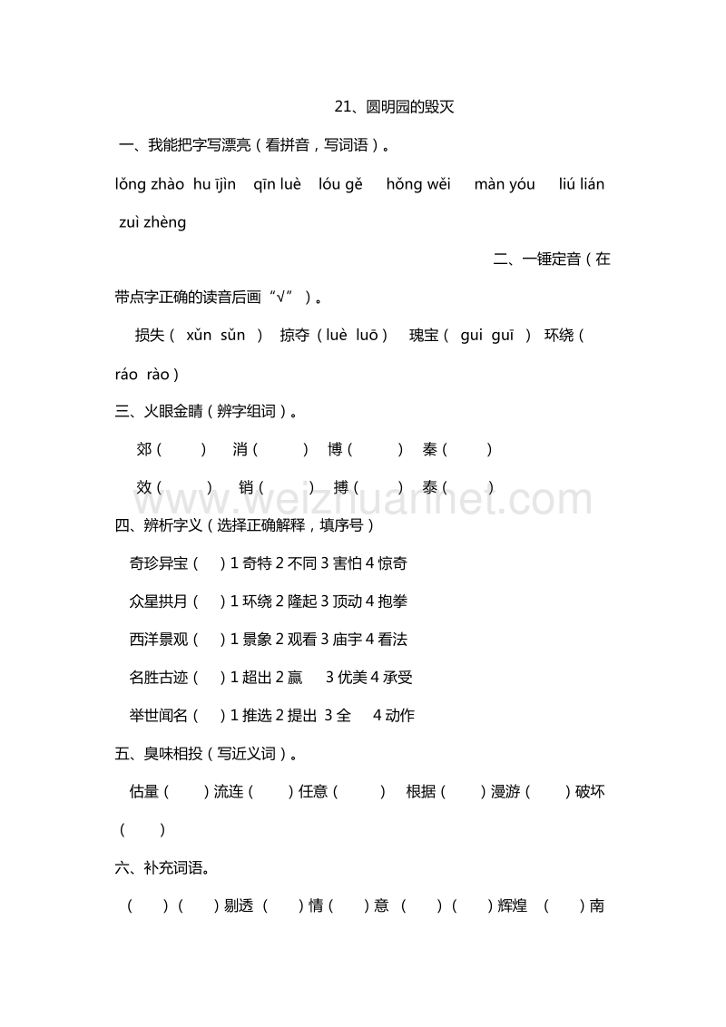 （人教版）五年级上册语文能力提升：21.圆明园的毁灭.doc_第1页