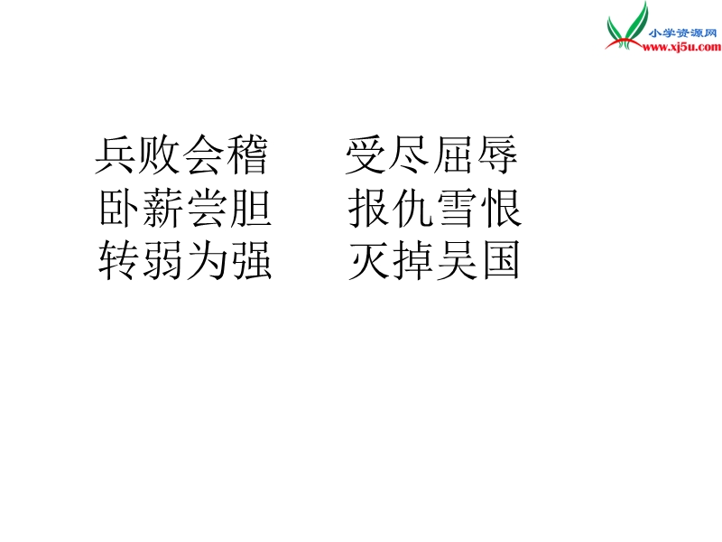 2017秋（苏教版）三年级上册语文（课堂教学课件 12）卧薪尝胆.ppt_第2页