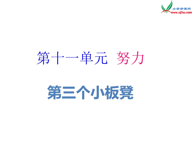 （北师大版）语文二年级上册11.2 第三个板凳.ppt_第1页