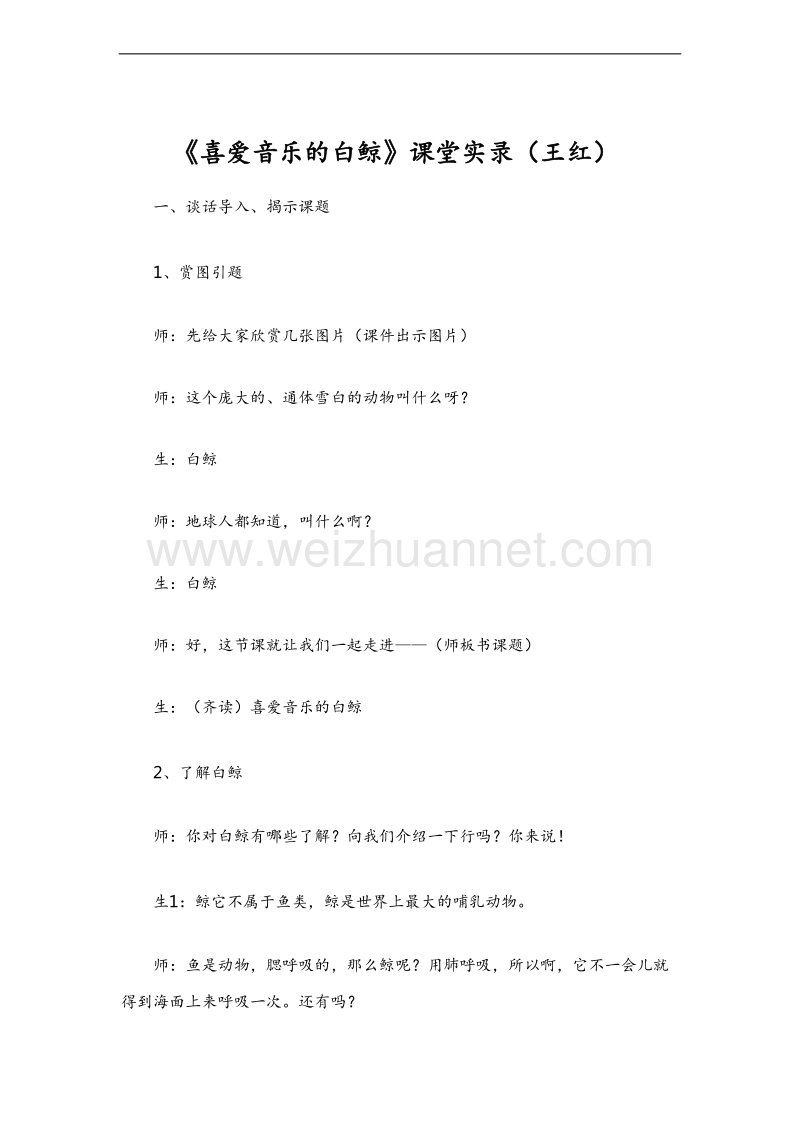 （北师大版） 2015秋三年级语文上册 《喜爱音乐的白鲸》教学设计.doc_第1页