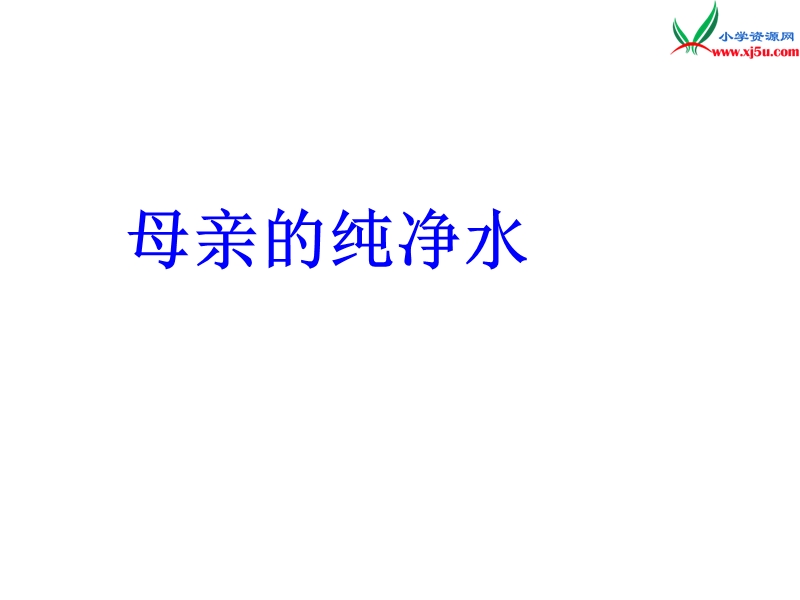 2018年（北京版）六年级语文下册《母亲的纯净水》课件5.ppt_第1页