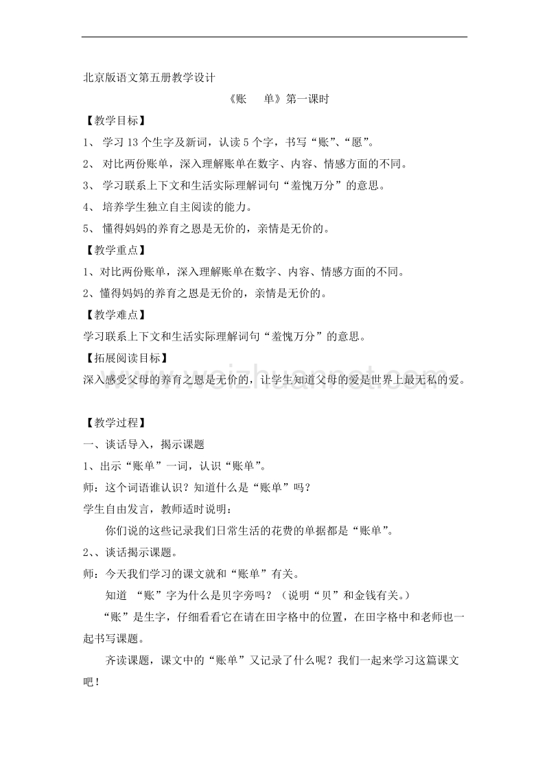 （北京版） 2015秋小学语文三年级上册 《账单》 教学设计.doc_第1页