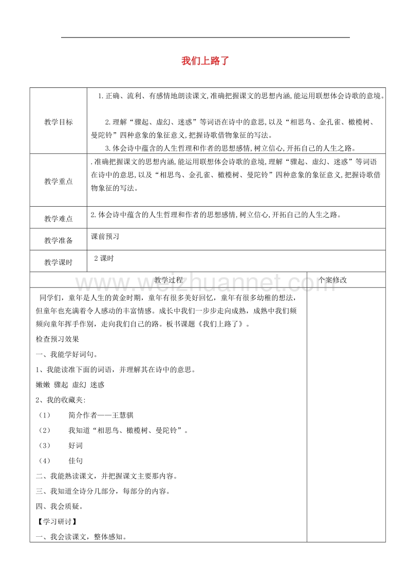 （北师大版）语文六年级下册教案《我们上路了》.doc_第1页