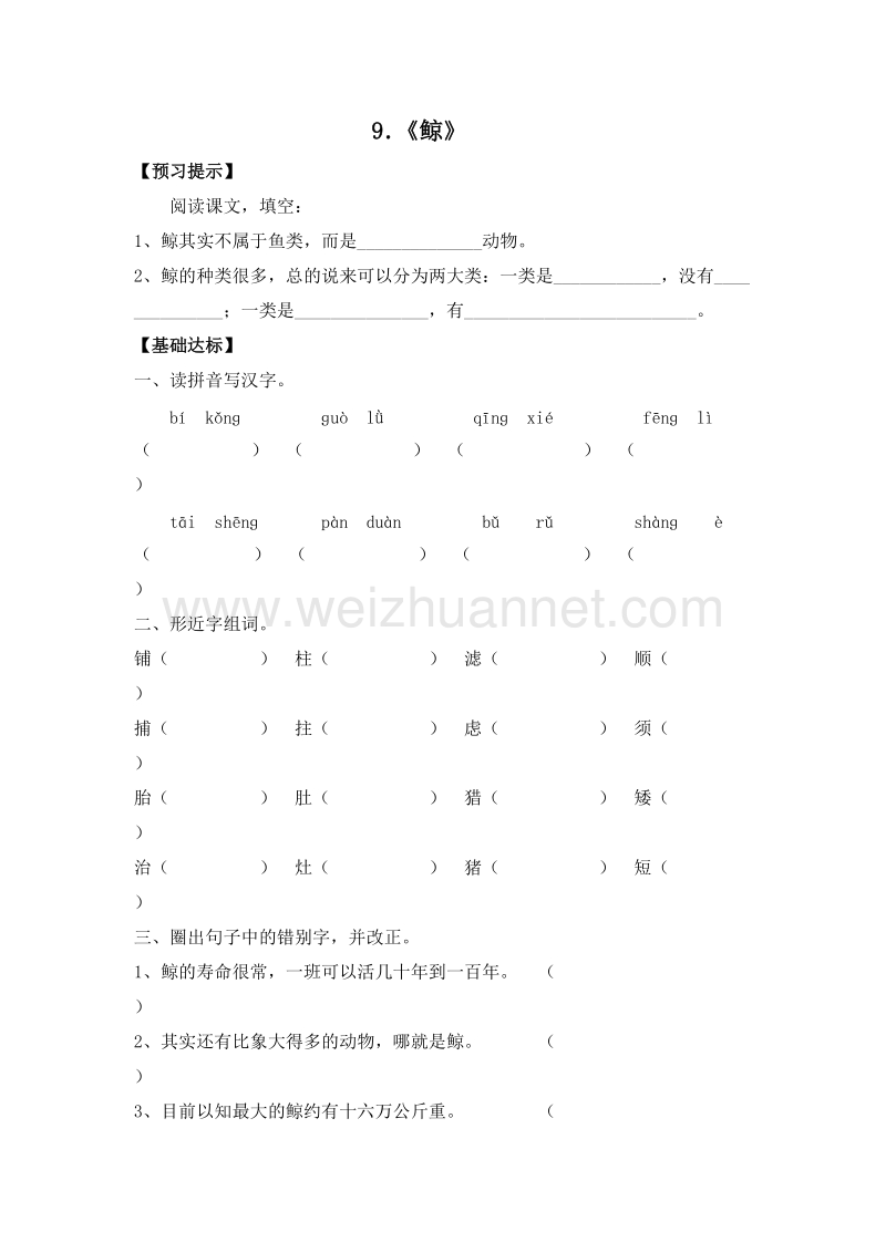 （人教版）五年级语文上册课课练：9《鲸》.doc_第1页