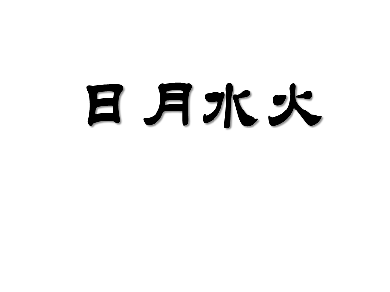 （统编版）一年级上册语文识字4 日月水火 (2).ppt_第1页