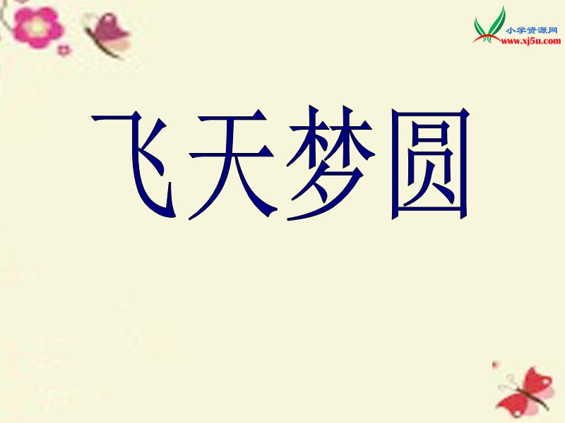 2016春（语文s版）六年级语文下册 第3单元 11《飞天梦圆》课件7.ppt_第1页