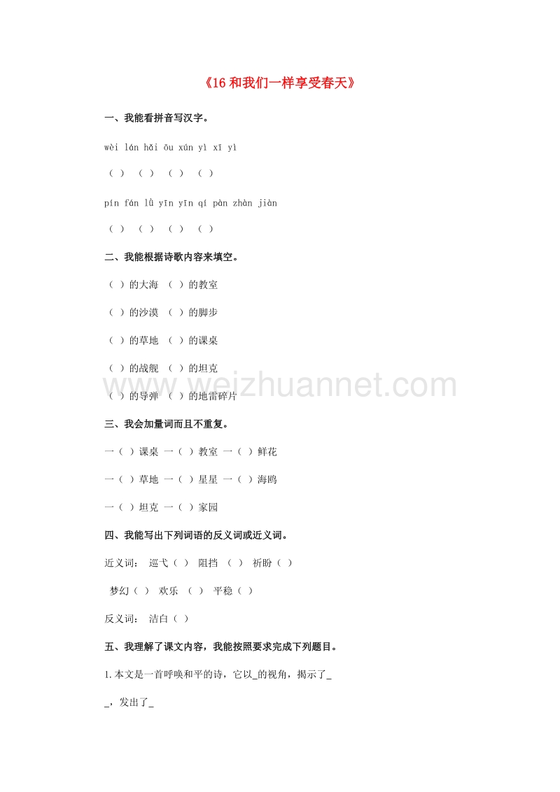 （人教版）四年级语文下册习题精选 16 和我们一样享受春天.doc_第1页